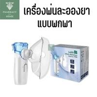 ราคา เครื่องพ่นละอองยา ชนิดพกพา Health Impact Mesh Nebulizer YS35 (24938088114)