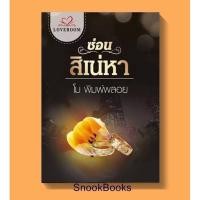 ราคา ซ่อนสิเน่หา โดย โม พิมพ์พลอย (4462827391)