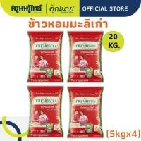 ราคา (20kg)ข้าวมาบุญครองข้าวหอมมะลิ 100% (ข้าวเก่า) 5กก.x4ถุง (51707353167)