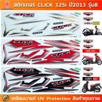 ราคา สติกเกอร์ CLICK 125i ปี 2013 รุ่น 8 สติกเกอร์มอไซค์ Honda CLICK 125i ปี 2013 รุ่น 8 เคลือบเงาแท้ (24705664201)