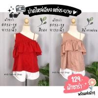 ราคา Sale‼ เสื้อเสื้อปาดไหล่เฉียงข้างเดียว แต่งระบาย ใส่ออกงาน งานแต่ง ผ้าซาร่า✨ (9547277537)