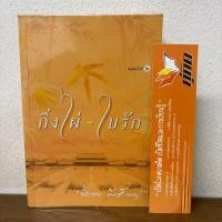 ราคา กิ่งไผ่-ใบรัก ... ปิยะพร ศักดิ์เกษม (มือสอง) นิยาย โรแมนติก อรุณ (5788812835)