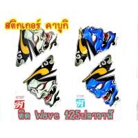 ราคา สติ๊กเกอร์แต่งลายคาบูกิ Wave125iปลาวาฬ ตรงรุ่นงาน 3M เคลือบเงา (6878466399)