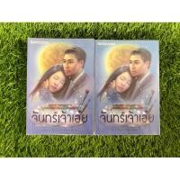 ราคา จันทร์เจ้าเอ๋ย "เถ้าธูป" ปกเก่า (18789710883)