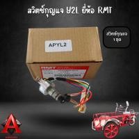 ราคา สวิตซ์กุญแจ YL2 สวิตซ์กุญแจสามล้อแดง สวิตซ์กุญแจซาเล้ง ยี่ห้อ RMT (41612279861)