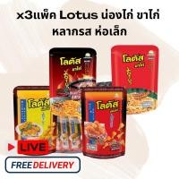 ราคา x3แพ็ค ขาไก่ น่องไก่ Lotusโลตัส ซองเล็ก (28921910381)