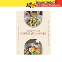 ราคา หนังสือสูตรอาหาร | Teacher Ri-hwa's Salad & Dressing: 3 ตัวเลือกน้ำสลัดต่อหนึ่งเมนู (ฉบับภาษาเกาหลี) (45756594011)