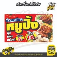 ราคา ป้ายหมูปิ้ง ป้ายไวนิลหมูปิ้ง หมูปิ้งนมสด หมูปิ้งโบราณ สีสด ชัด **ส่งไว** (53752089353)