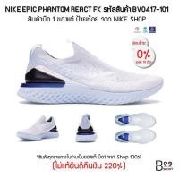 ราคา Nike Epic Phantom React Flyknit รหัสสินค้า BV0417-101 (สินค้ามือ 1 จาก Shop ป้ายห้อย ของแท้ 100% ไม่แท้ทางร้านยินดีคืนเง (4919576350)