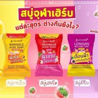 ราคา สบู่หน้าใส 1 ชิ้น สบู่จุฬาเฮิร์บ สบู่ดาวเรือง สบู่แตงโม สบู่ลำไย Jula s Herb จุฬาเฮิร์บ สบู่ทำความสะอาดผิวหน้า 70g. (28207695131)