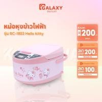 ราคา Sanrio หม้อหุงข้าวดิจิตอลไฟฟ้า รุ่น RC-1803 ลาย Hello Kitty ขนาด 1.8 ลิตร หม้อในเคลือบ Non Stick กำลังไฟ 850 วัตต์ (45400745489)