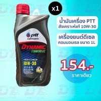 ราคา น้ำมันเครื่อง PTT 10W-30 ดีเซล คอมมอนเรล Dynamic Commonrail ขนาด1ลิตร (41715670639)