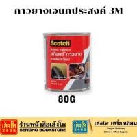 ราคา กาวยาง 3M 80g คุณภาพดี (24467268973)