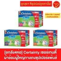 ราคา [ยกลัง] Certainty เซอร์เทนตี้ ผ้าอ้อมผู้ใหญ่แบบกางเกงซุปเปอร์แพ้นส์ SuperPants ผ้าอ้อมผู้ใหญ่ (5687460748)