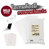 ราคา MUJI กระดาษเช็ดแว่น ผ้าเช็ดแว่น/หน้าจอมือถือ/Notebook/iPad ของแท้ 100% (23131356499)