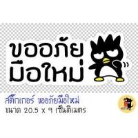 ราคา สติ๊กเกอร์ขออภัยมือใหม่ สติกเกอร์ ขออภัยมือใหม่ มือใหม่หัดขับ สำหรับติดรถ (4734795247)