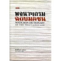 ราคา พจนานุกรมฉบับมติชน (ปกแข็ง) (15917702085)