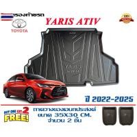 ราคา ตรงรุ่น Toyota ใหม่ Yaris Ativ 2022-2025 ถาดท้ายรถ ยกขอ ขนส่ง 1-2วันของถึง ถาดวางสัมภาระ (55000615079)