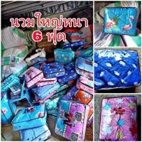 ราคา ผ้าห่มนวม 6 ฟุต Cotton เกรด A ใยสังเคราะห์ (47204949591)