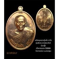 ราคา ✴️เหรียญหลวงปู่แผ้ว ปวโร รุ่นพิเศษ ลายพระหัตถ์(เราสู้) เนื้อทองแดง (27252265312)