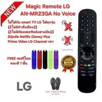 ราคา Free เคสรีโมทคละสี 1 ชิ้น LG Magic Remote AN-MR23GA No Voice ใช้ได้กับ SMART TV LG ได้ทุกรุ่น (26330758958)