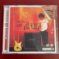 ราคา VCD คาราโอเกะ เสก โลโซ Loso อัลบั้ม 7 สิงหา (มีรอย) (29025905475)