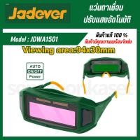 ราคา JADEVER แว่นตาเชื่อมเหล็กปรับแสงอัตโนมัติ รุ่น JDWA1501 แว่นตาเชื่อม (22256583012)