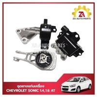 ราคา ชุดยางแท่นเครื่อง 3 ตัว ครบชุด CHEVROLET SONIC เครื่อง 1400 CC,1600 CC เกียร์ออโต้ ราคา/3 ตัว /ชุด (22464699029)