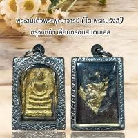 ราคา พระเครื่อง พระสมเด็จพระพุฒาจารย์โต กรุวังหน้า เลี่ยมกรอบสแตนเลส (57005633700)