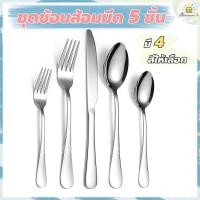 ราคา โค้ดส่งฟรี ชุดช้อนส้อมมีด 5 ชิ้น มี 4 สีให้เลือก ช้อนส้อม ชุดช้อนส้อม ช้อนส้อมมีด ช้อนส้อมสแตนเลส (14125916112)