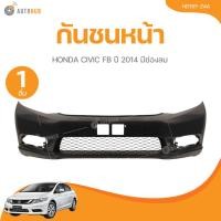 ราคา กันชนหน้า HONDA CIVIC FB ปี 2014 มีช่องลม (50453103231)
