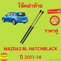 ราคา ราคาคู่ โช๊คฝาท้าย MAZDA3 BL 5ประตู 2011-2014 MAZDA 3มาสด้า โช๊คฝากระโปรงหลัง โช้คค้ำฝากระโปรงหลัง มาสด้า3 (23033988801)