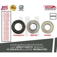 ราคา ชุดตลับลูกปืนและซีลเครื่องซักผ้า เบอร์ 6206ZZ+6207ZZ +ซีลกันน้ำ 45.5x84x10/12 รุ่นที่ใช้ได้ WD10N64FR2X (57155316315)