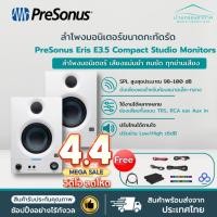 ราคา ราคาโปร✅ ลำโพง PreSonus Eris E 3.5 ลำโพงมอนิเตอร์ 3.5 เสียงคมชัด PreSonus 3.5 Studio Monitor ลำโพง ฟังเพลง มิกซ์เพลง (24496636513)