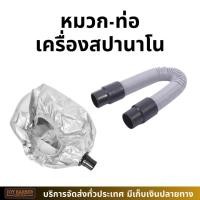 ราคา อุปกรณ์เครื่องนาโนมิส เครื่องไอน้ำ2หัว หมวกคลุมอบไอน้ำ ท่อน้ำ ราคาต่อชิ้น (49852061773)