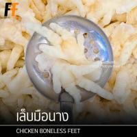 ราคา เล็บมือนาง ขาไก่ยำ 1 กิโลกรัม | CHICKEN BONELESS FEET (12696538253)