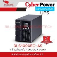 ราคา CYBERPOWER OLS1000EC-AS เครื่องสำรองไฟ UPS 1000VA / 800W BY BILLIONAIRE SECURETECH (46705195264)