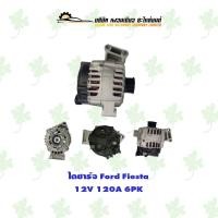 ราคา ไดชาร์จ ฟอร์ด Ford Fiesta ( 12V,120A,6PK ) (23523676997)