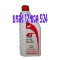 ราคา ขายยกลัง ฮอนด้า 4T SAE30 ขนาด 0.7 ลิตร (2030541823)