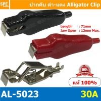ราคา [ 1 คู่ ] AL-5023 30A ปากคีบดำแดง ปากคีบแบตเตอรี่ Alligator Clip ปากคีบแบตแดง-ดำ ปากคีบ แบตเตอรี่ ปากคีบ ดำ แดง คีมคี... (12058505556)