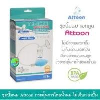 ราคา ชุดปั๊มน้ำนม รุ่น Happy Valve ยี่ห้อ Attoon (8826621427)