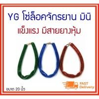 ราคา โซ่ล็อคจักรยาน โซ่ล็อคล้อจักรยาน ยาว 20 นิ้ว มินิ YC. (10223915758)