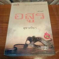 ราคา พักตร์อสูร ปกเก่า มือสอง สุชาคริยา สภาพอ่าน ตำหนิเยอะ (25563904835)