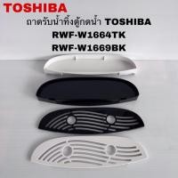 ราคา ถาดรองน้ำทิ้งตู้กดน้ำTOSHIBA แท้สินค้าใหม่รุ่นRWF-1664TK RWF-1669BK (43258114602)