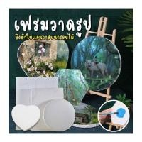 ราคา พร้อมส่ง!! Canvas เฟรม วาดรูป ระบายสี เฟรมผ้าใบ เฟรมวาดรูป เฟรมผ้าใบสำเร็จรูป เฟรมวงกลม เฟรมหัวใจ ขนาด 20/ 30/ 40ซม. (25612315127)