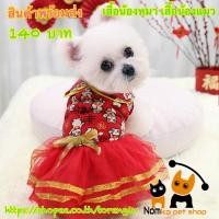 ราคา ชุดกระโปรงตรุษจีน สำหรับน้องหมา น้องแมว (4872614072)