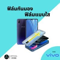 ราคา ฟิล์มกันมองกันเสือก ฟิล์มใส 9H (มีบล็อกช่วยติด) สำหรับ VIVO ฟิล์มกันเสือก ฟิล์มส๋วนตัว Film Privacy VIVO กระจกนิรภัย (26914462587)