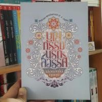 ราคา บุญกรรมนรกสวรรค์ เลือกกันได้ทุกคน โดย สมเด็จพระพุทธโฆษาจารย์ (ป.อ. ปยุตโต) (7671661523)