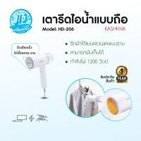 ราคา KASHIWA เตารีดไอน้ำแบบมือถือ รุ่น HD-206 พับเก็บได้ เตารีดมือถือ เตารีดพกพา (41756479227)