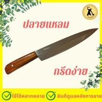 ราคา มีดพ่อต้อย มีดแล่ปลา มีดหั่นผัก มีดหั่นผลไม้ มีดสแตนเลส มีดแล่ มีดหั่น มีดผ่าแตงโม (3887700171)